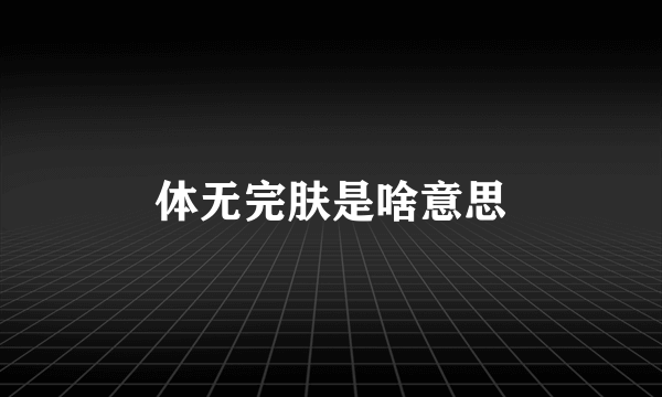 体无完肤是啥意思
