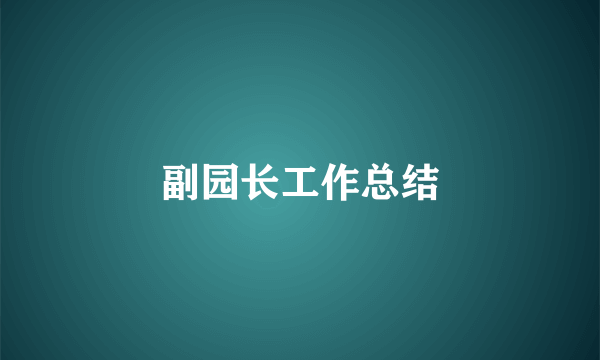 副园长工作总结