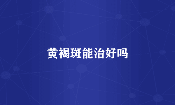 黄褐斑能治好吗
