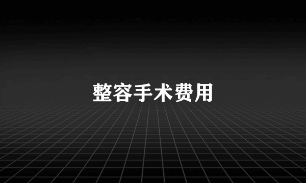 整容手术费用