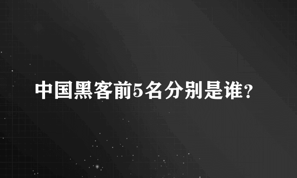 中国黑客前5名分别是谁？
