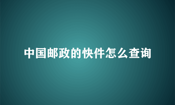 中国邮政的快件怎么查询
