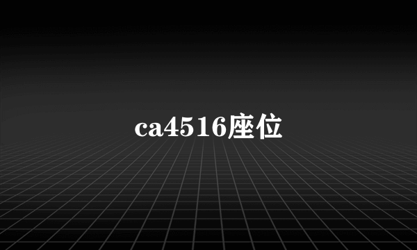 ca4516座位