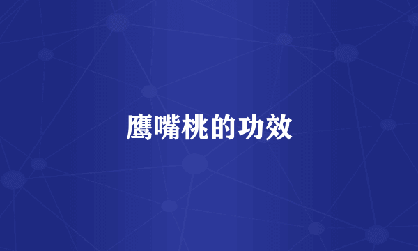 鹰嘴桃的功效