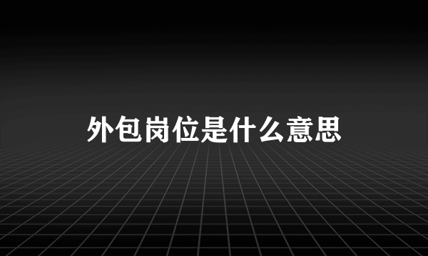 外包岗位是什么意思