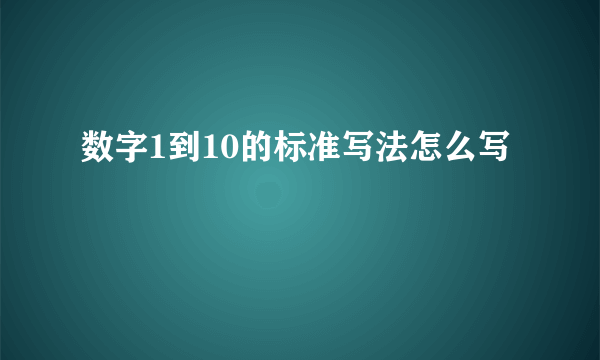 数字1到10的标准写法怎么写