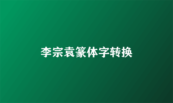 李宗袁篆体字转换