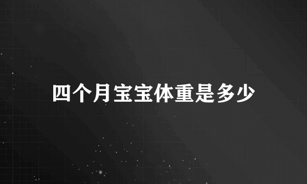 四个月宝宝体重是多少