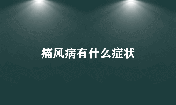 痛风病有什么症状