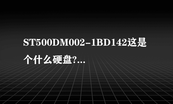 ST500DM002-1BD142这是个什么硬盘?好吗?怎么查不到有这个型号?