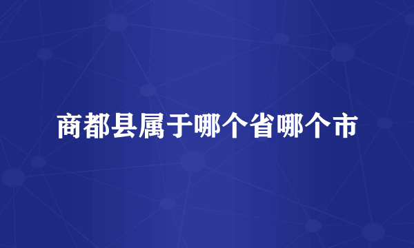 商都县属于哪个省哪个市