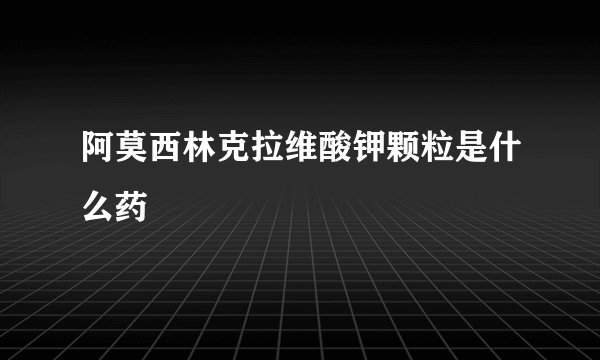 阿莫西林克拉维酸钾颗粒是什么药
