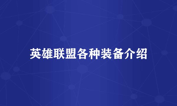 英雄联盟各种装备介绍