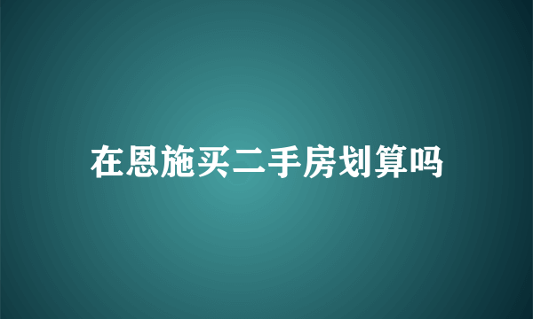 在恩施买二手房划算吗