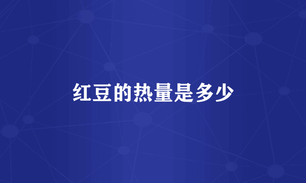 红豆的热量是多少