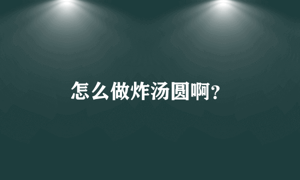 怎么做炸汤圆啊？
