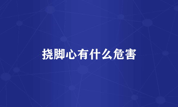 挠脚心有什么危害