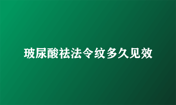 玻尿酸祛法令纹多久见效