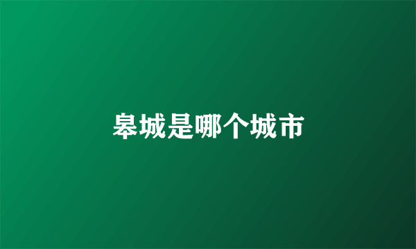 皋城是哪个城市