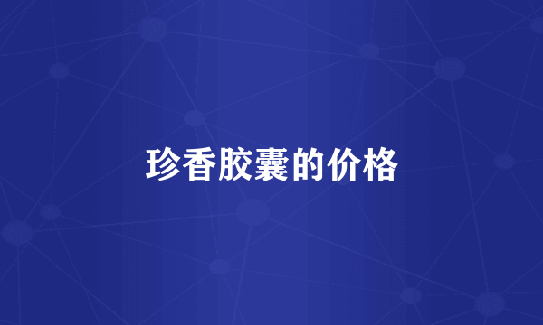 珍香胶囊的价格