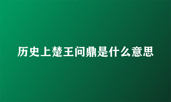 历史上楚王问鼎是什么意思