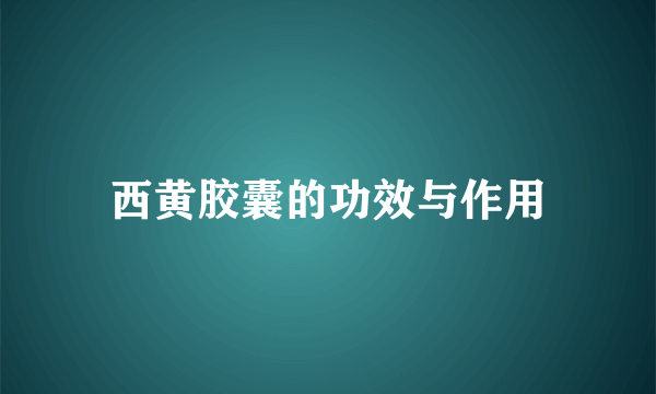 西黄胶囊的功效与作用