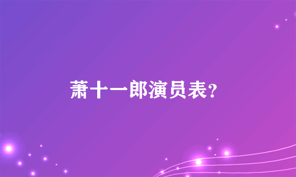 萧十一郎演员表？