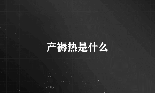 产褥热是什么