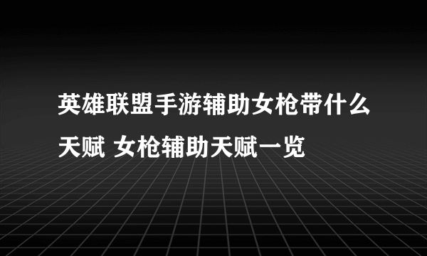 英雄联盟手游辅助女枪带什么天赋 女枪辅助天赋一览