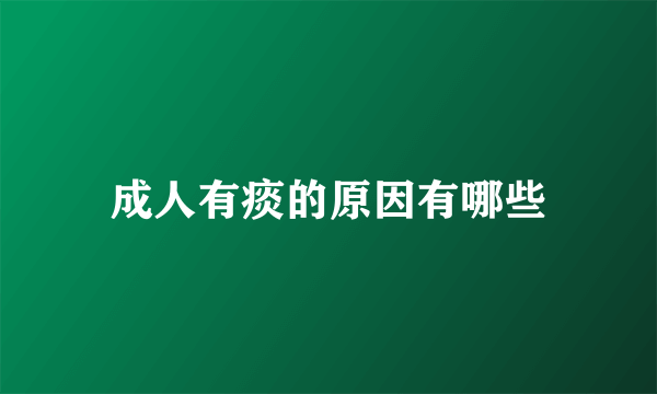 成人有痰的原因有哪些