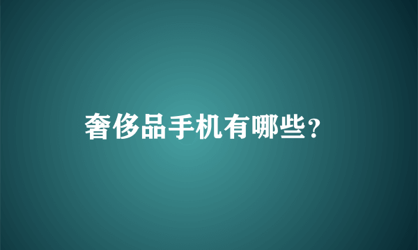 奢侈品手机有哪些？