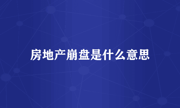 房地产崩盘是什么意思