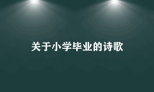 关于小学毕业的诗歌