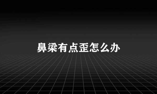 鼻梁有点歪怎么办