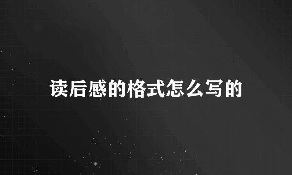 读后感的格式怎么写的