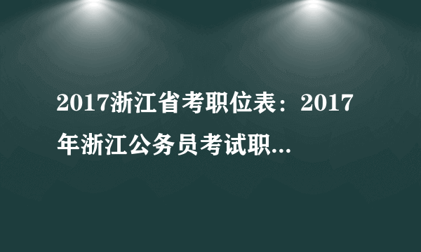 2017浙江省考职位表：2017年浙江公务员考试职位表-专职人民武装干部职位(20人)