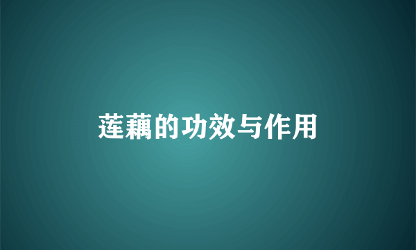 莲藕的功效与作用