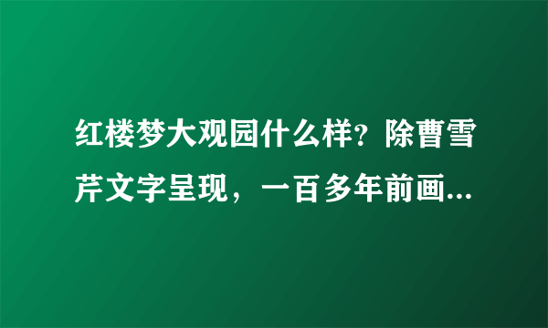 红楼梦大观园什么样？除曹雪芹文字呈现，一百多年前画家画出全貌