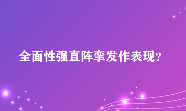全面性强直阵挛发作表现？