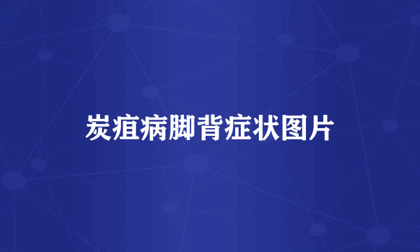炭疽病脚背症状图片
