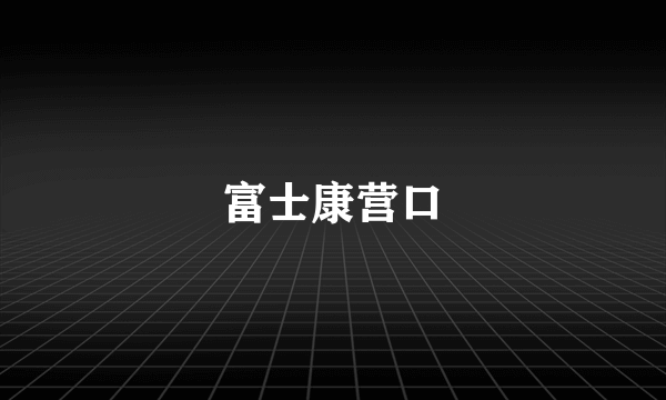富士康营口