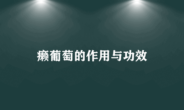 癞葡萄的作用与功效