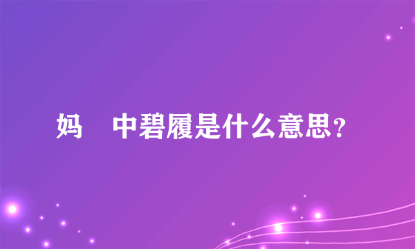 妈囧中碧履是什么意思？