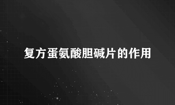 复方蛋氨酸胆碱片的作用