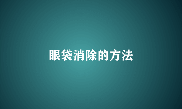 眼袋消除的方法
