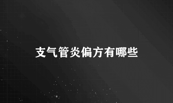 支气管炎偏方有哪些