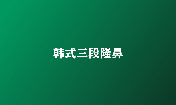 韩式三段隆鼻