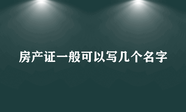 房产证一般可以写几个名字
