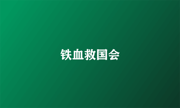 铁血救国会