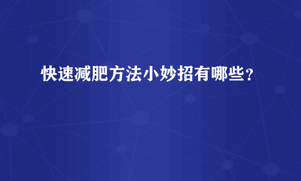 快速减肥方法小妙招有哪些？